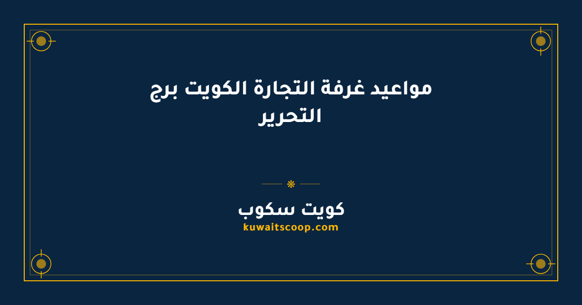 مواعيد غرفة التجارة الكويت برج التحرير: الفترتان الصباحية والمسائية