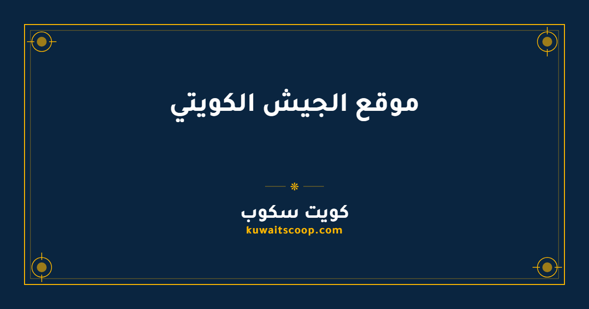 موقع الجيش الكويتي وخدماته الإلكترونية