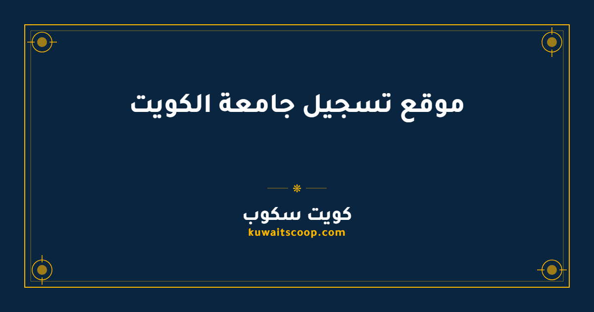 موقع تسجيل جامعة الكويت للقبول الجامعي