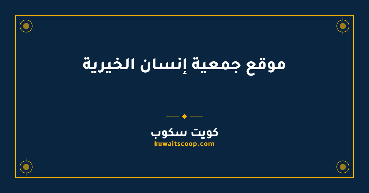 موقع جمعية إنسان الخيرية وأوقات العمل