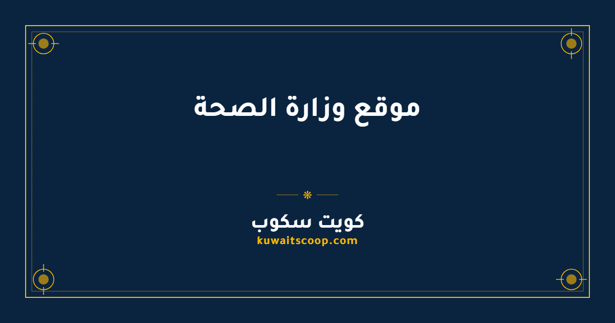 موقع وزارة الصحة الكويتية ودليل خدماتها الإلكترونية