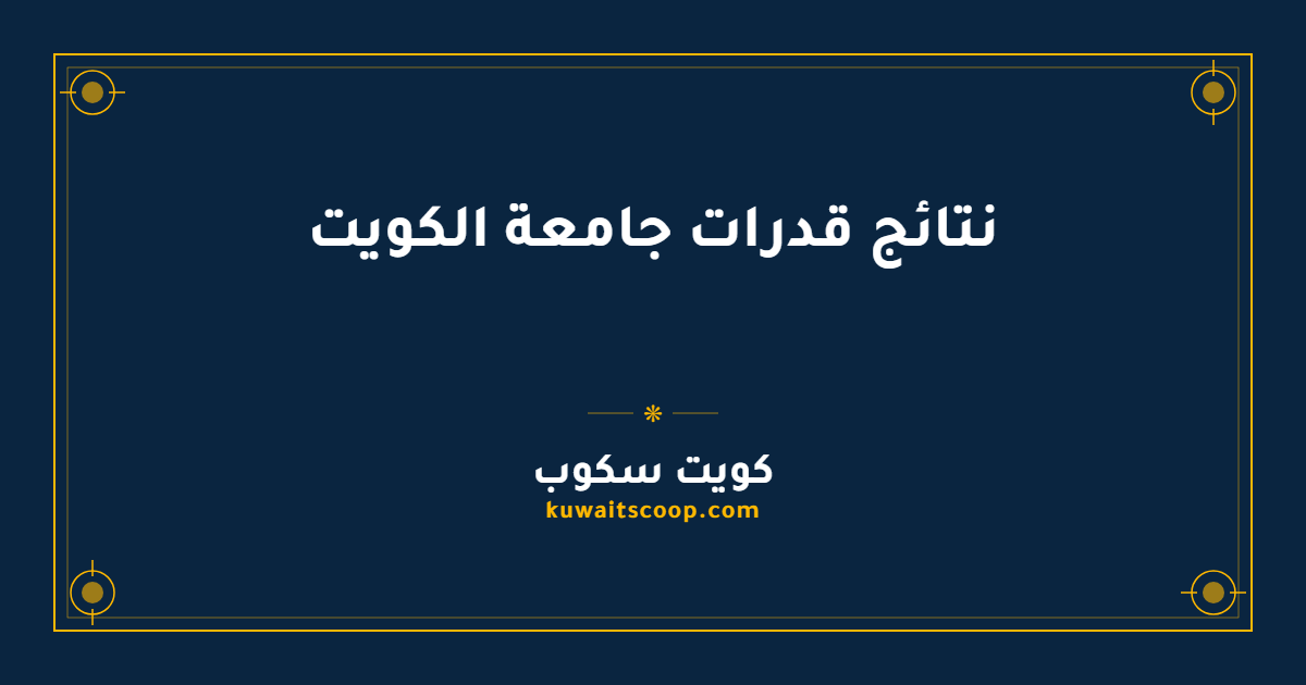 نتائج قدرات جامعة الكويت: طريقتان للاستعلام عبر الموقع وتطبيق سهل