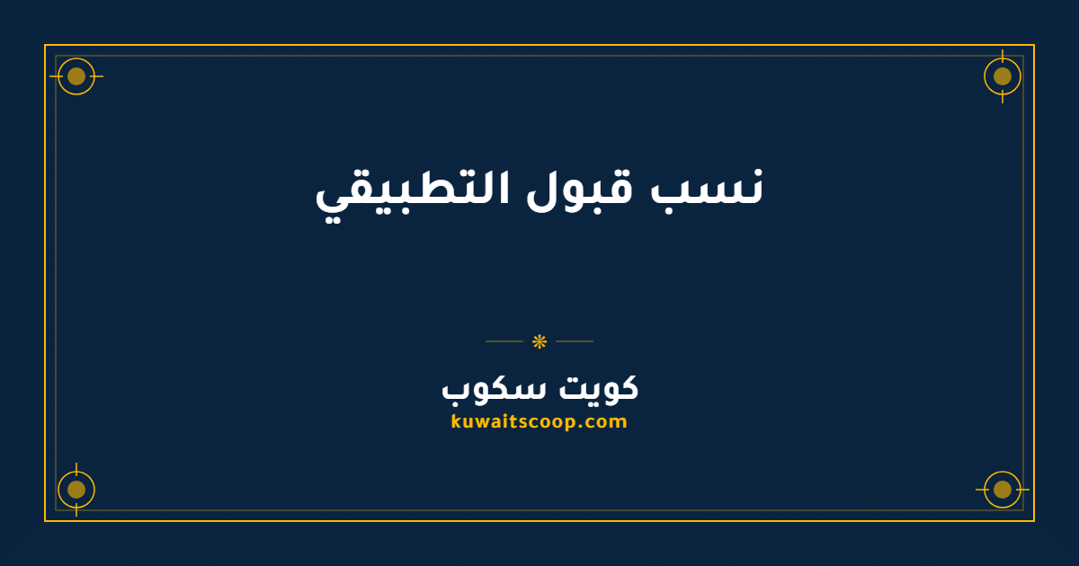 نسب قبول التطبيقي: الدليل الشامل لجميع التخصصات والبرامج