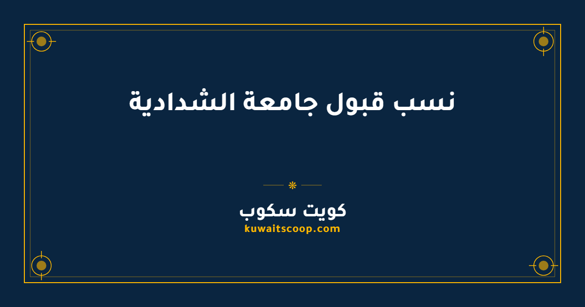 نسب قبول جامعة الشدادية للطلاب الكويتيين وغير الكويتيين
