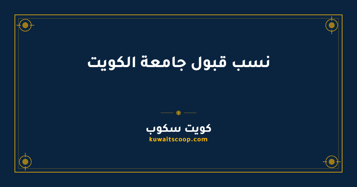 نسب قبول جامعة الكويت: دليل التخصصات والمعدلات الدنيا