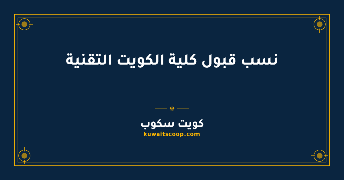 نسب قبول كلية الكويت التقنية للتخصصات الأكاديمية
