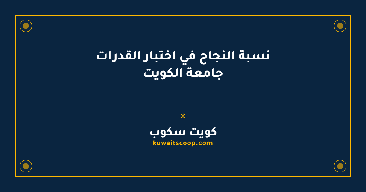 نسبة النجاح في اختبار القدرات جامعة الكويت