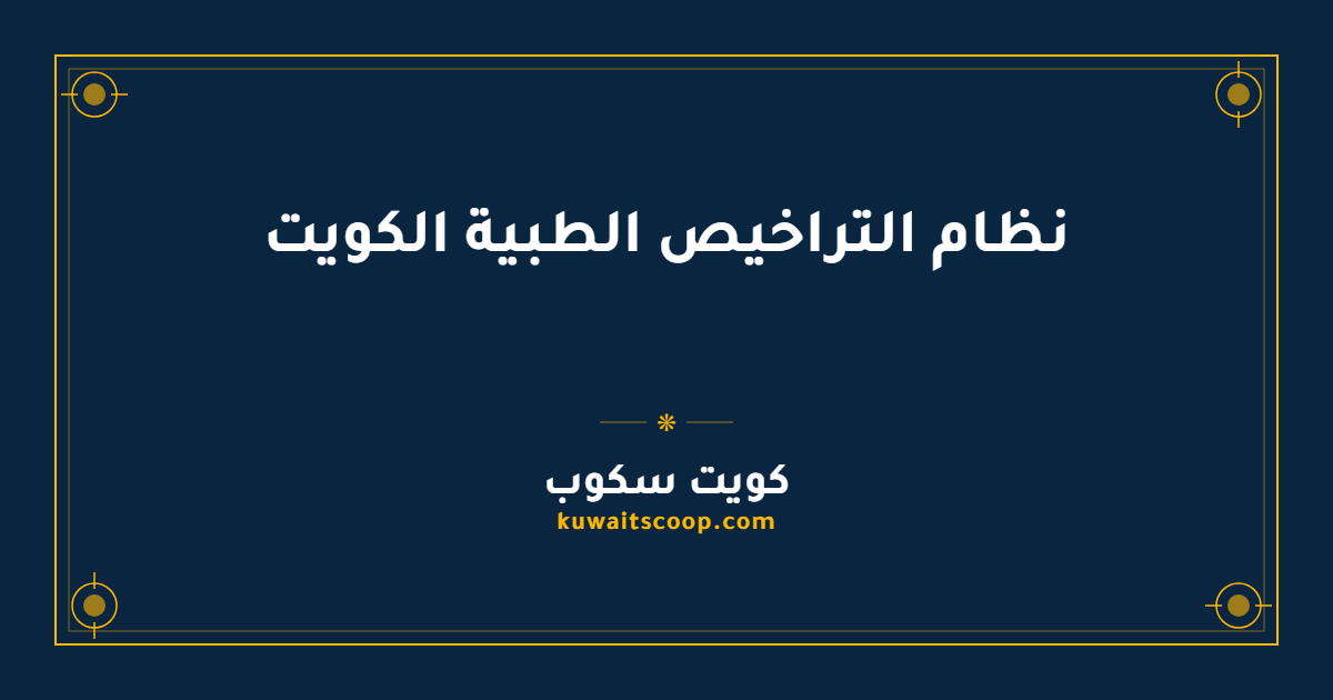 نظام التراخيص الطبية الكويت للأطباء والعاملين في القطاع الصحي