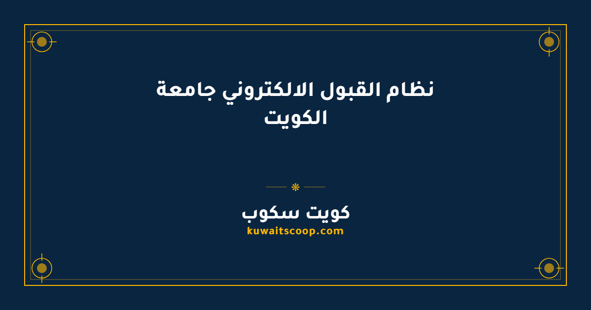 نظام القبول الالكتروني جامعة الكويت للطلاب الجدد