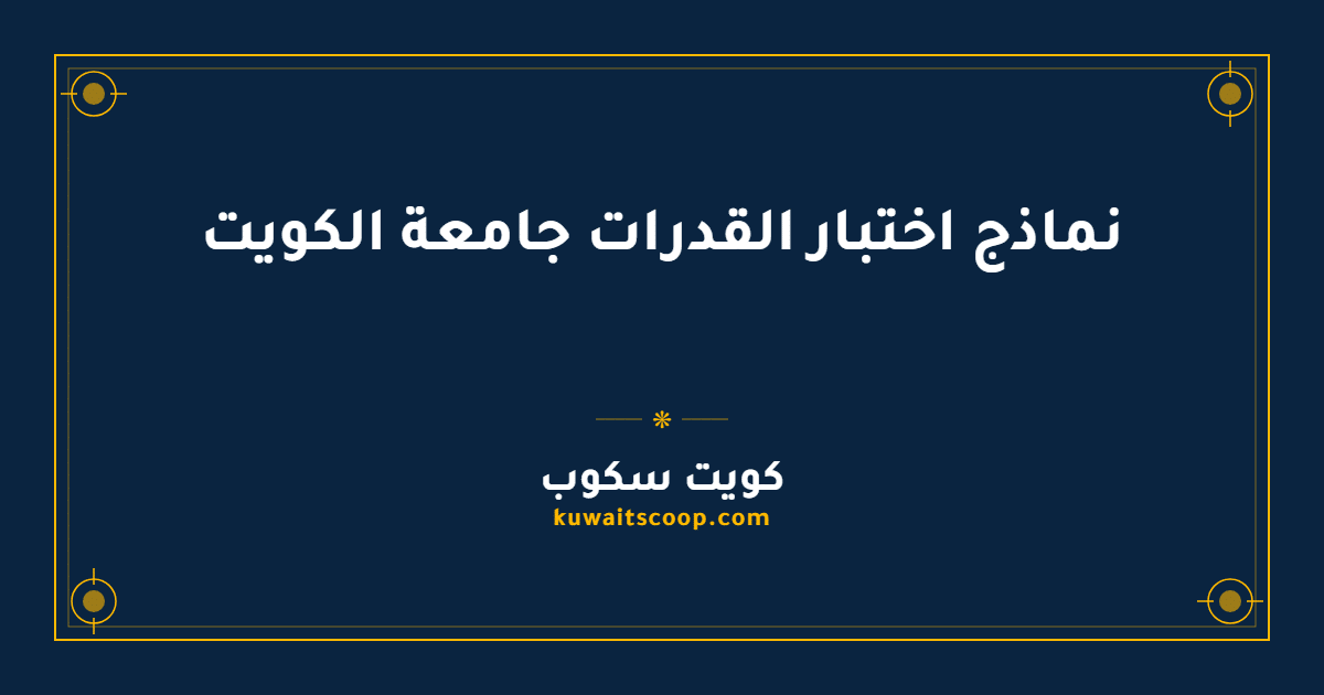 نماذج اختبار القدرات جامعة الكويت: التحميل والخطوات