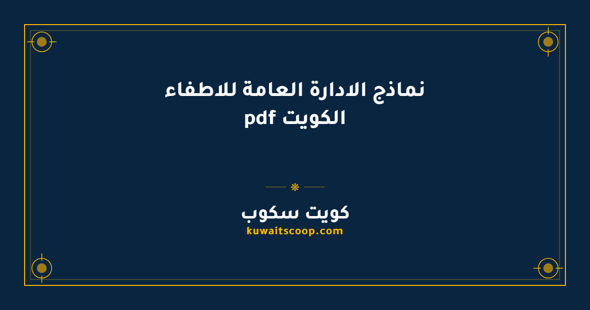 نماذج الادارة العامة للاطفاء الكويت pdf للتحميل المباشر