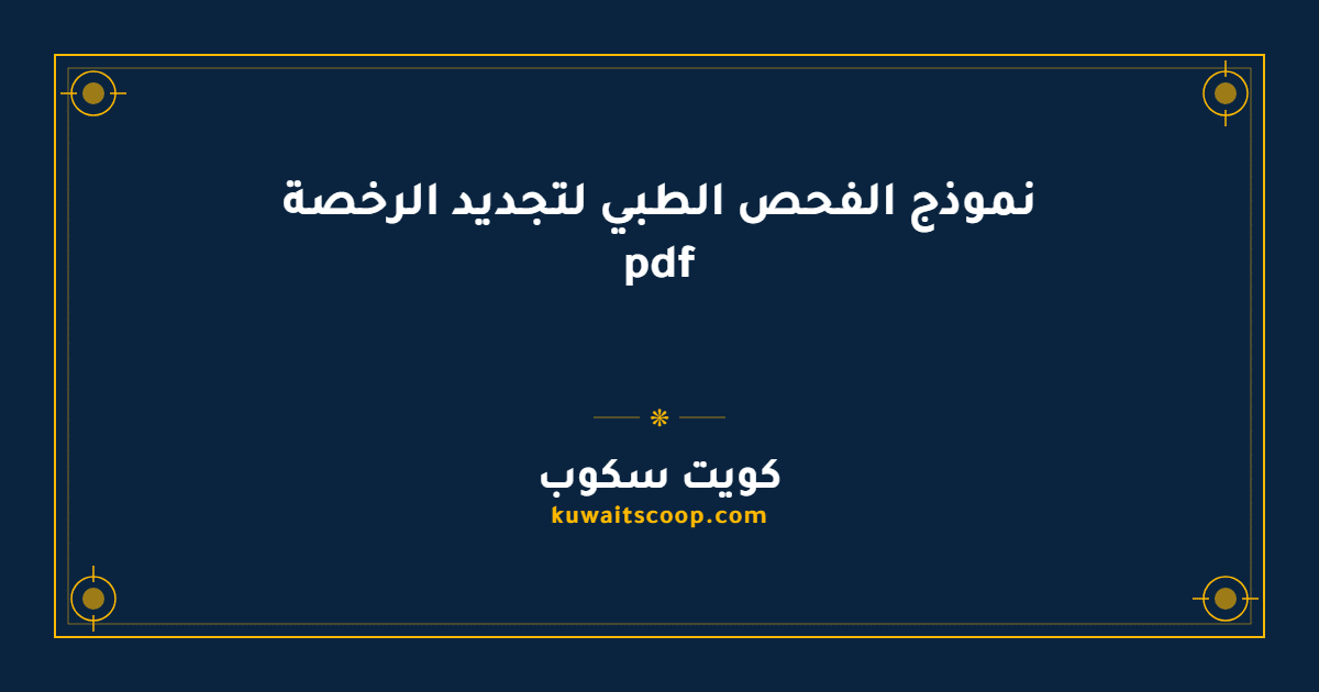 نموذج الفحص الطبي لتجديد الرخصة pdf للمواطنين والمقيمين في الكويت