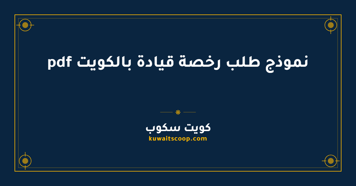 نموذج طلب رخصة قيادة بالكويت pdf