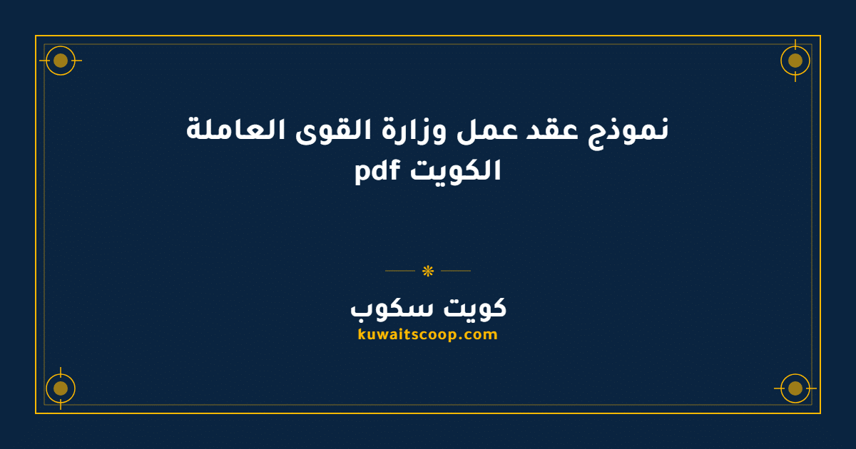 نموذج عقد عمل وزارة القوى العاملة الكويت pdf