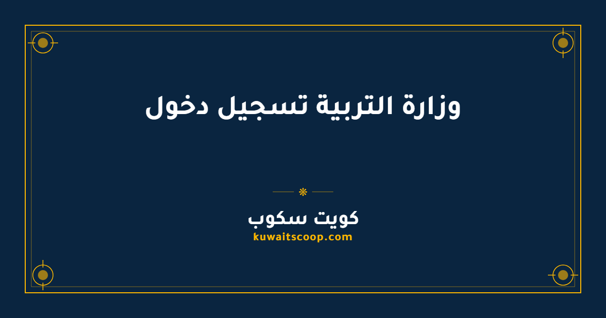 وزارة التربية تسجيل دخول عبر الموقع والتطبيق