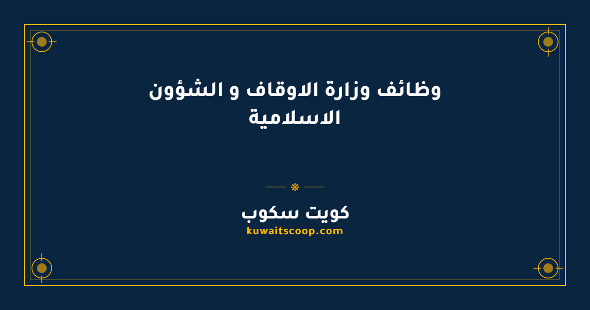 وظائف وزارة الاوقاف و الشؤون الاسلامية في الكويت للكويتيين وغير الكويتيين