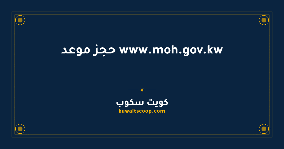 www.moh.gov.kw حجز موعد في وزارة الصحة الكويتية