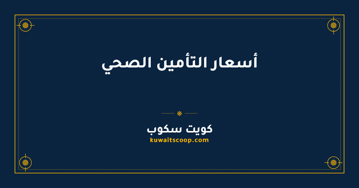 أسعار التأمين الصحي الإلزامي للوافدين في الكويت