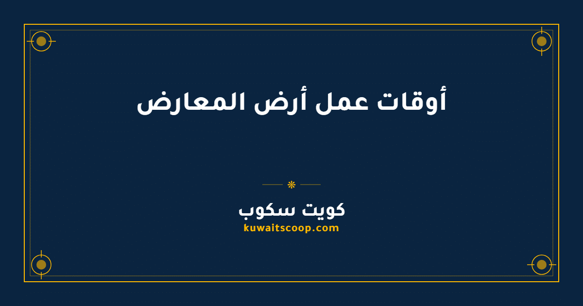 أوقات عمل أرض المعارض في مشرف بالكويت