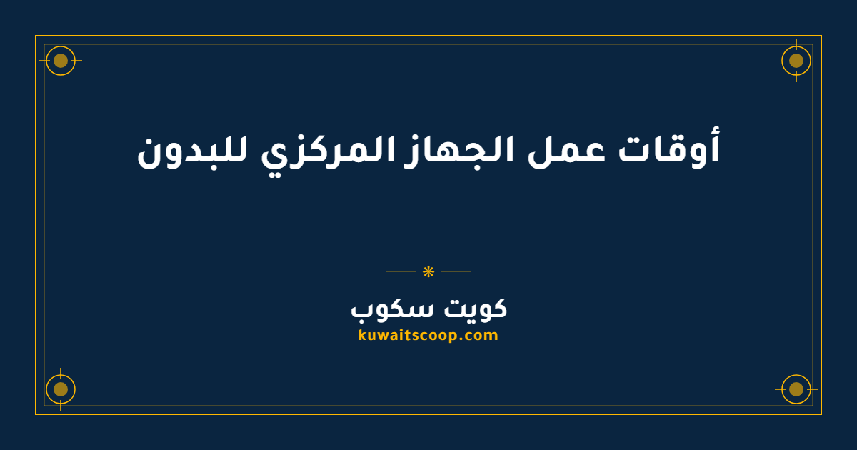 أوقات عمل الجهاز المركزي للبدون في الكويت