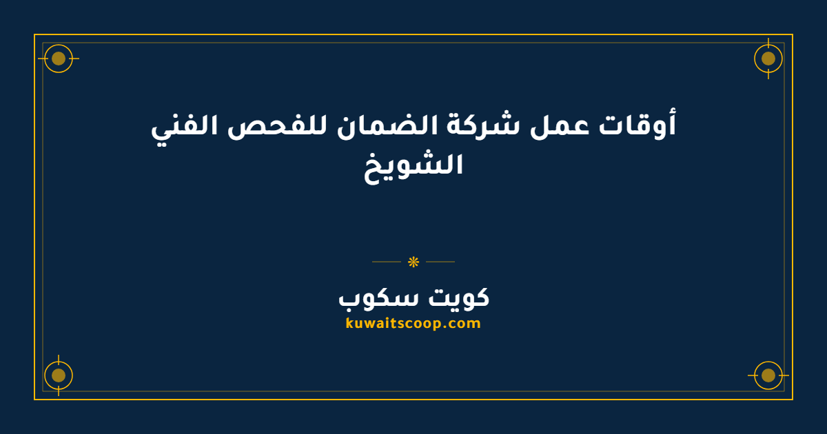 أوقات عمل شركة الضمان للفحص الفني الشويخ
