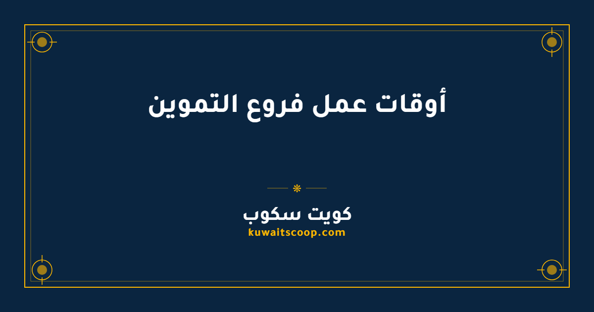 أوقات عمل فروع التموين في الكويت