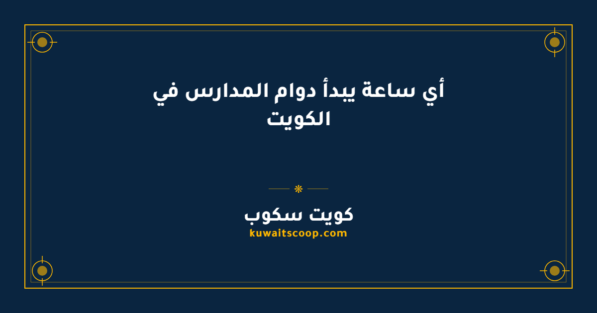 أي ساعة يبدأ دوام المدارس في الكويت لجميع المراحل الدراسية