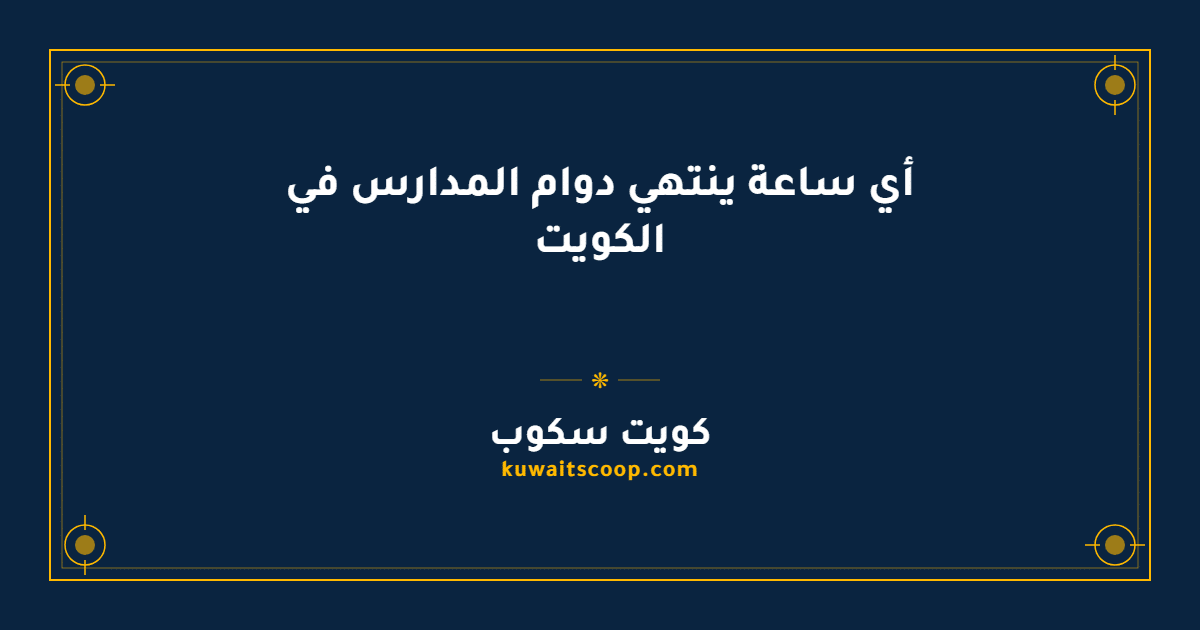أي ساعة ينتهي دوام المدارس في الكويت لجميع المراحل الدراسية