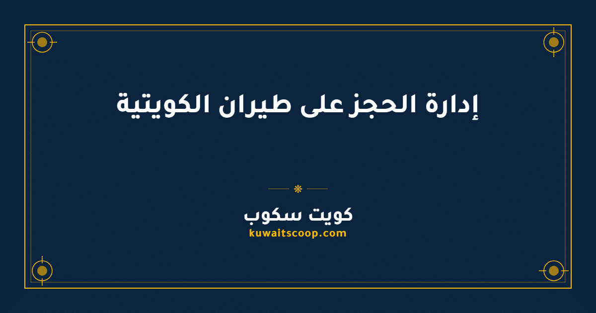 إدارة الحجز على طيران الكويتية عبر الموقع والتطبيق