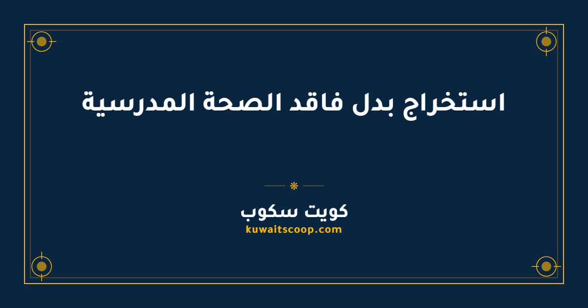 استخراج بدل فاقد الصحة المدرسية في الكويت