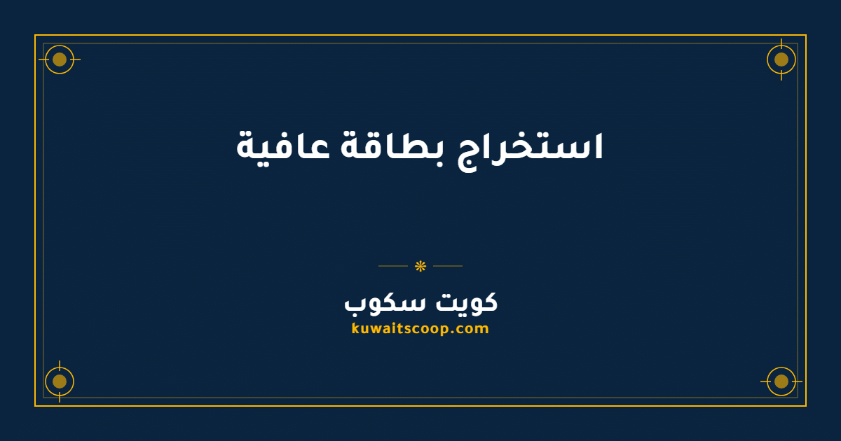 استخراج بطاقة عافية للمتقاعدين وربات البيوت والأرامل والمطلقات