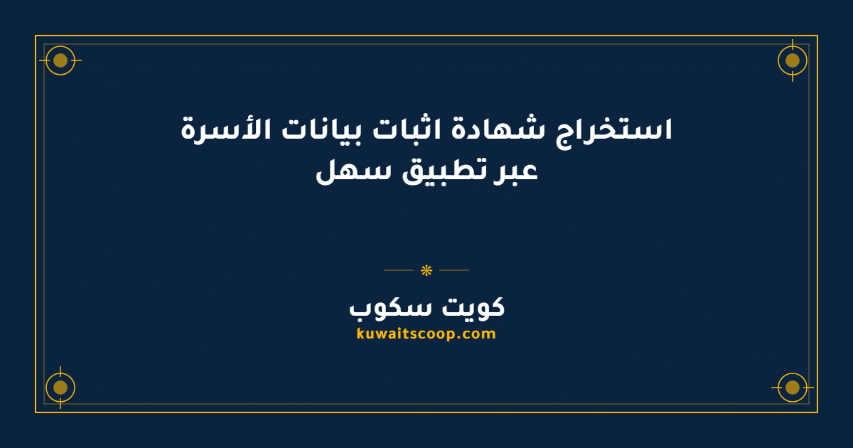 استخراج شهادة اثبات بيانات الأسرة عبر تطبيق سهل