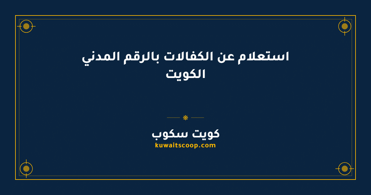 استعلام عن الكفالات بالرقم المدني الكويت عبر النيابة العامة ووزارة العدل