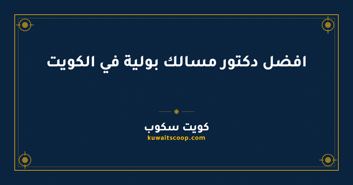 أفضل دكتور مسالك بولية في الكويت