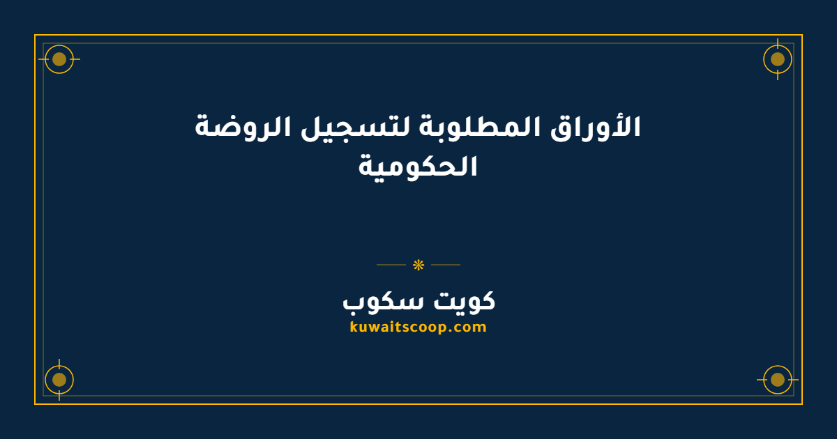 الأوراق المطلوبة لتسجيل الروضة الحكومية في الكويت