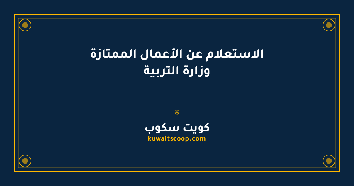الاستعلام عن الأعمال الممتازة وزارة التربية وتقديم التظلمات إلكترونياً