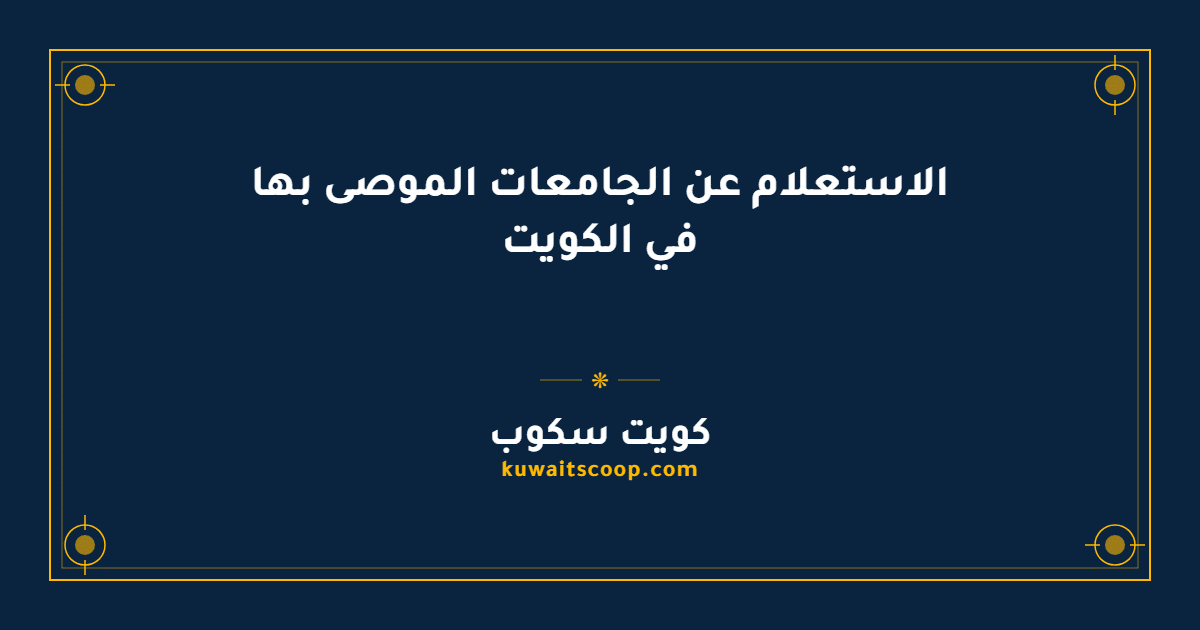 الاستعلام عن الجامعات الموصى بها في الكويت