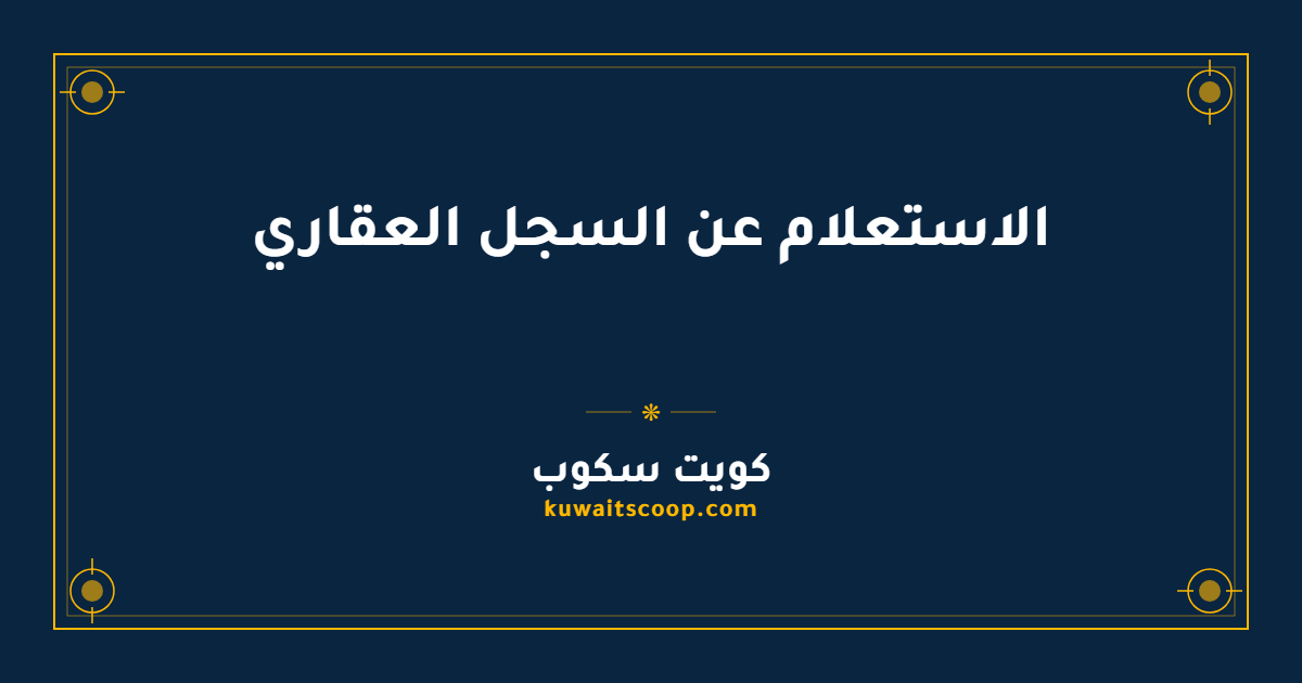 الاستعلام عن السجل العقاري في الكويت