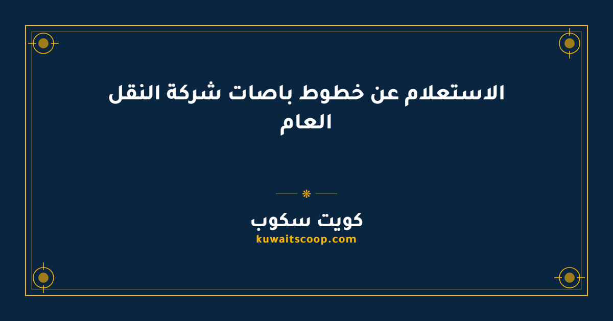 الاستعلام عن خطوط باصات شركة النقل العام في الكويت