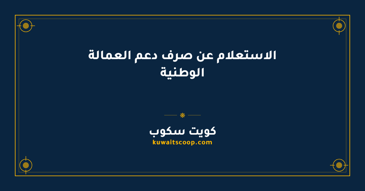 الاستعلام عن صرف دعم العمالة الوطنية في الكويت