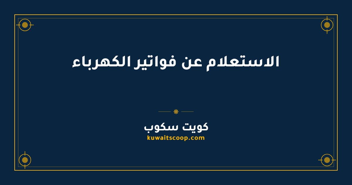 الاستعلام عن فواتير الكهرباء في الكويت بأكثر من طريقة