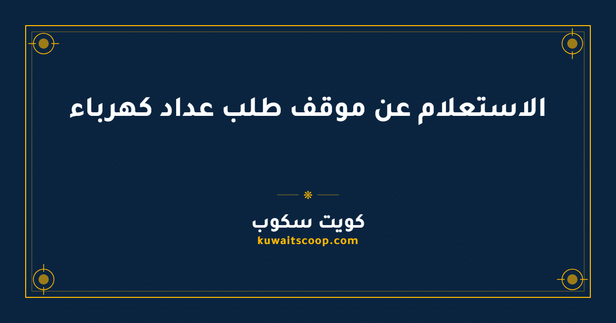 الاستعلام عن موقف طلب عداد كهرباء في الكويت