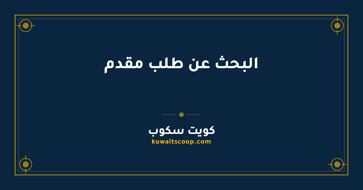 البحث عن طلب مقدم على منصة التأشيرات الكويتية