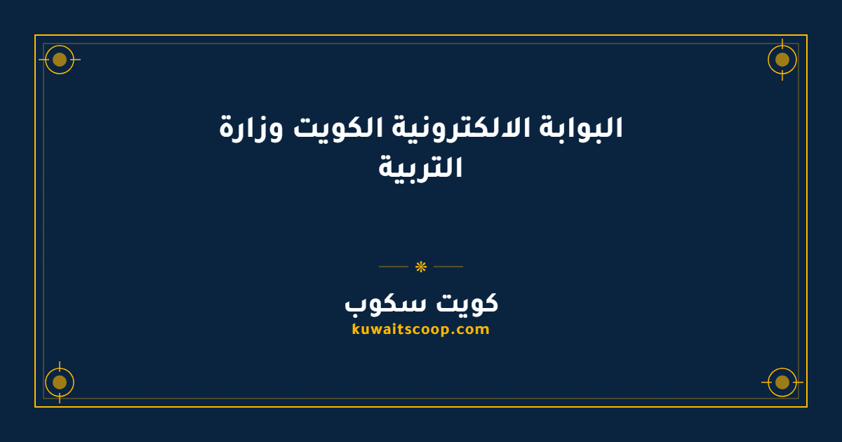 البوابة الالكترونية الكويت وزارة التربية وطرق تسجيل الدخول