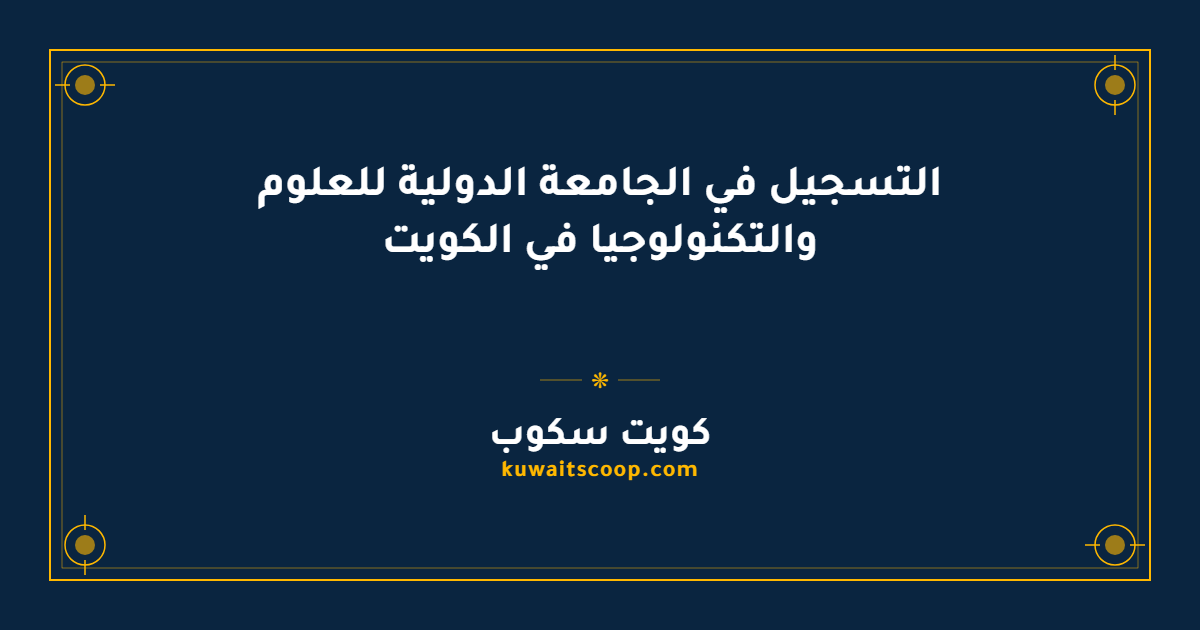 التسجيل في الجامعة الدولية للعلوم والتكنولوجيا في الكويت