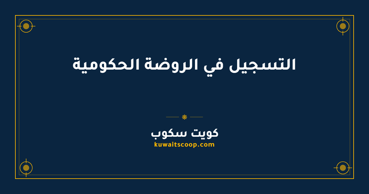 التسجيل في الروضة الحكومية بالكويت عبر نظام الخدمات الطلابية