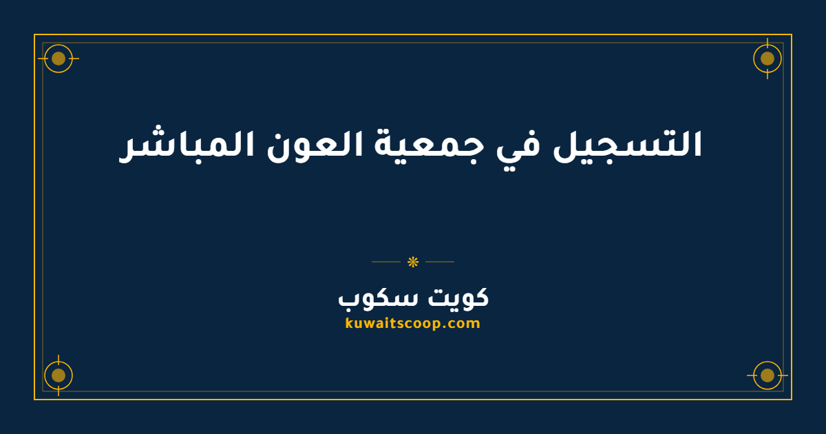 التسجيل في جمعية العون المباشر لتقديم طلب مساعدة