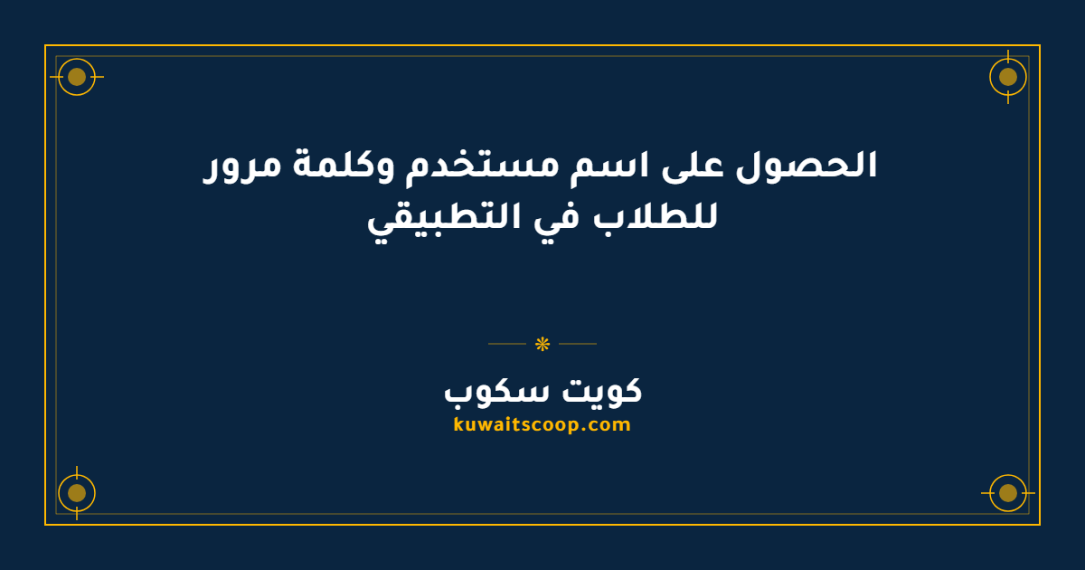 الحصول على اسم مستخدم وكلمة مرور للطلاب في التطبيقي