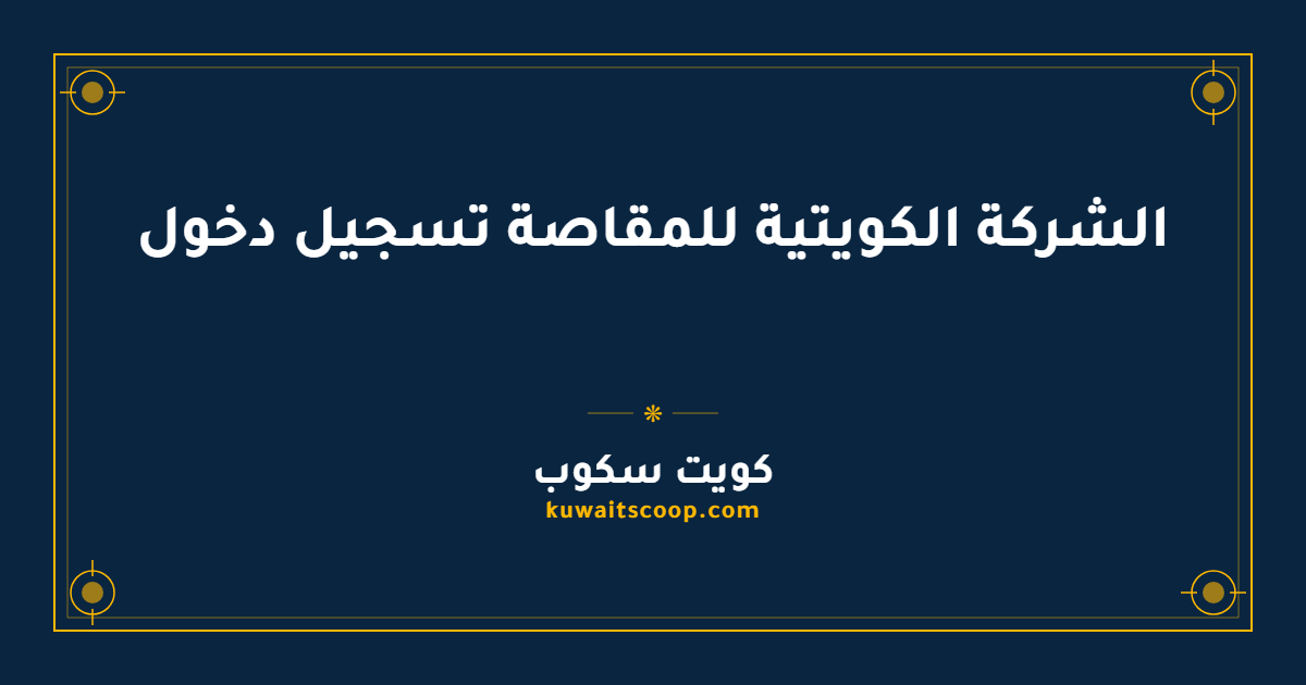 الشركة الكويتية للمقاصة تسجيل دخول للأفراد والشركات والجمعيات