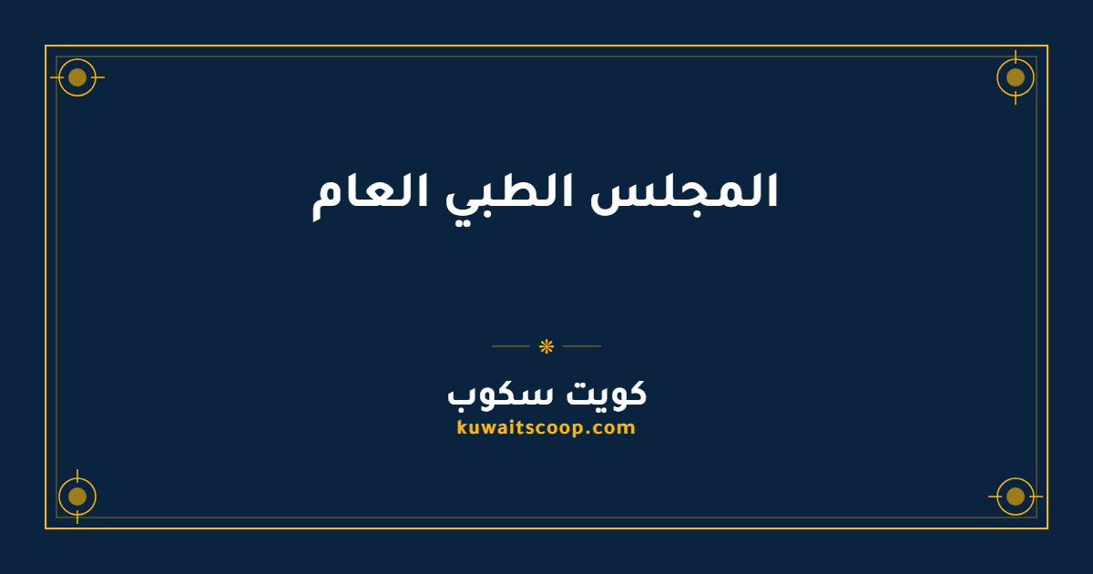 المجلس الطبي العام في الكويت وطريقة حجز الموعد إلكترونياً